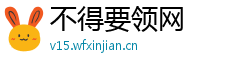 不得要领网 不得要领网